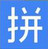 中文识字教学无重码 v17.0 官方免费版