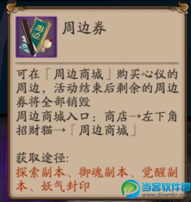 阴阳师周边券在哪里使用