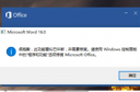 此功能看似已中断 并需要修复 Office2016报错解决方法