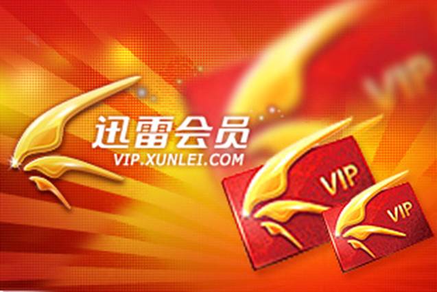 迅雷最新vip会员帐号共享每天更新