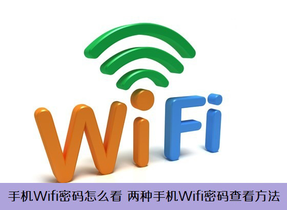 手机wifi密码怎么看 查看手机wifi密码的方法