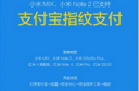 小米MIUI支持微信指纹支付吗 小米微信指纹支付开通时间