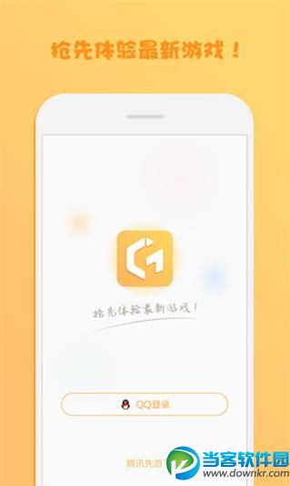 腾讯先游app