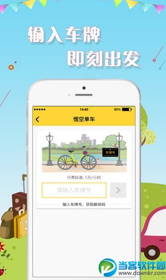 悟空共享单车app