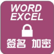 office签名与加密 v3.00 官方免费版