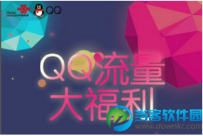 QQ流量大福利在哪 QQ流量大福利怎么激活