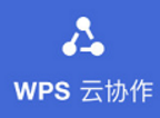  WPS云协作 v1.1.0.0175 官方最新版下载
