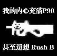 p90rushB表情包