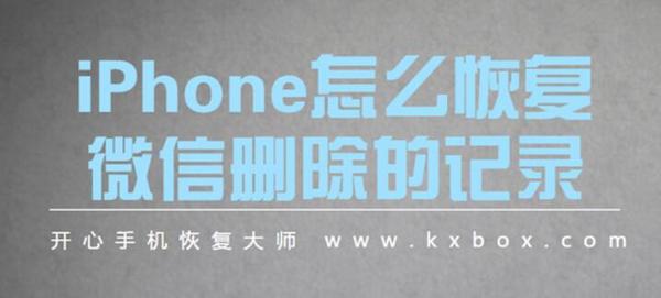 iPhone怎么恢复微信删除的记录 值得一看的教程