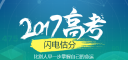 2017全国各省高考录取分数线预测 2017各省高考分数线预测