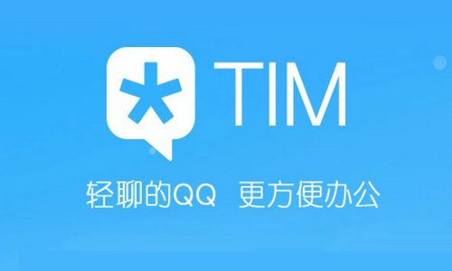 QIM是什么 腾讯QIM和TIM有什么区别