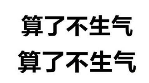 算了不生气手机壁纸表情包 高清无水印