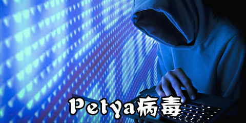 Petya病毒