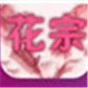 花宗直播 v1.0 安卓版