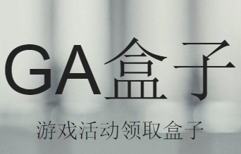 GA盒子