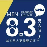 8.3男人节图片大全 2017最新版