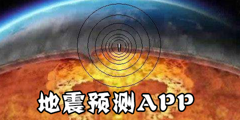 地震预测app