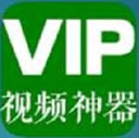 vip视频神器破解版 v2.961 清爽版