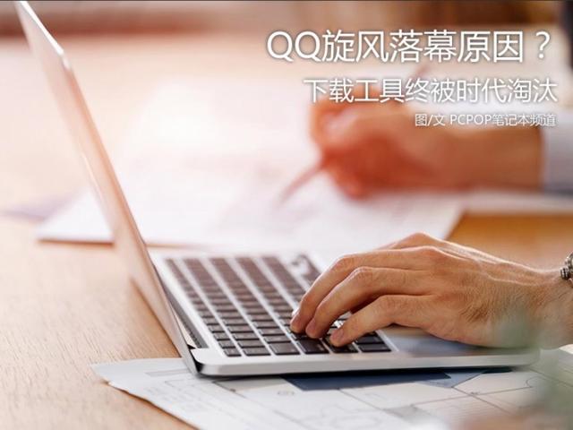 QQ旋风落幕原因 下载工具终被时代淘汰