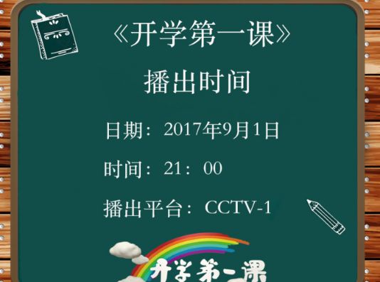 2017开学第一课直播哪里看 开学第一课2017有哪些嘉宾