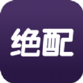 绝配直播 v1.1.4 ios版