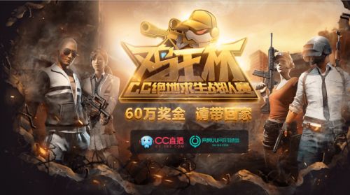 绝地求生鸡王杯比赛直播在哪看 cc绝地求生战队赛视频完整版