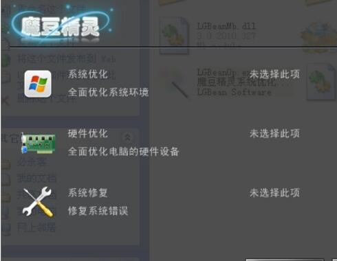 魔豆精灵系统优化 v2.0 简体中文绿色版