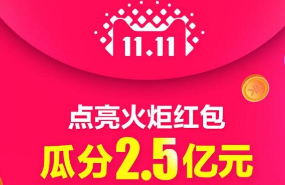 2017淘宝双11未点亮的火炬红包怎么点亮 待点亮红包获得方法介绍