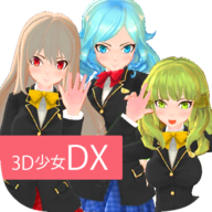 3D少女DX v1.0 安卓破解版