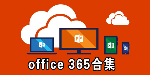 office 365合集