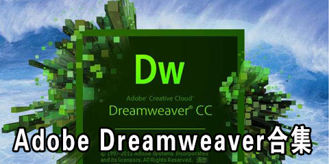 Adobe Dreamweaver合集