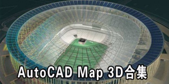 AutoCAD Map 3D合集