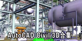 AutoCAD Civil 3D合集