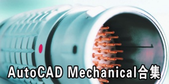 AutoCAD Mechanical合集