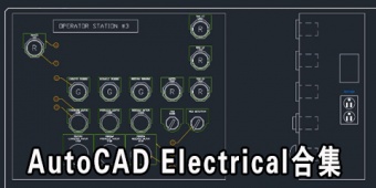 AutoCAD Electrical合集