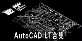 AutoCAD LT合集