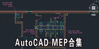 AutoCAD MEP合集