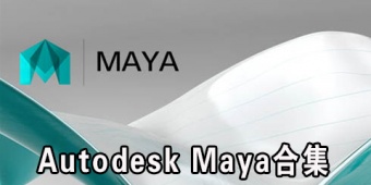 Autodesk Maya合集