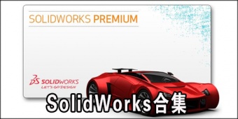 SolidWorks合集