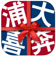 【已删除】浦发银行信用卡浦大喜奔 v4.0.9 iOS版