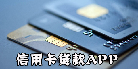 有信用卡就能贷款的app