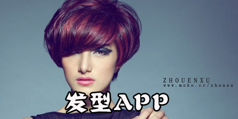发型app