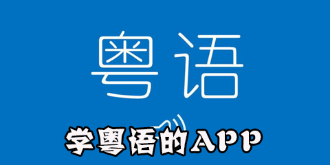 学粤语的app