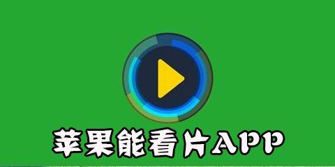 苹果能看片app