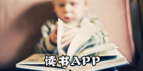 读书app