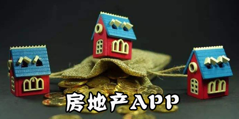 房地产的app