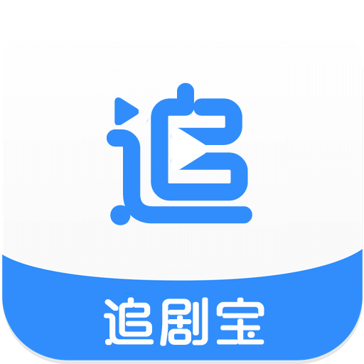 追剧宝 v3.0 破解版