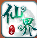 无尽仙界 v1.8.0 安卓版