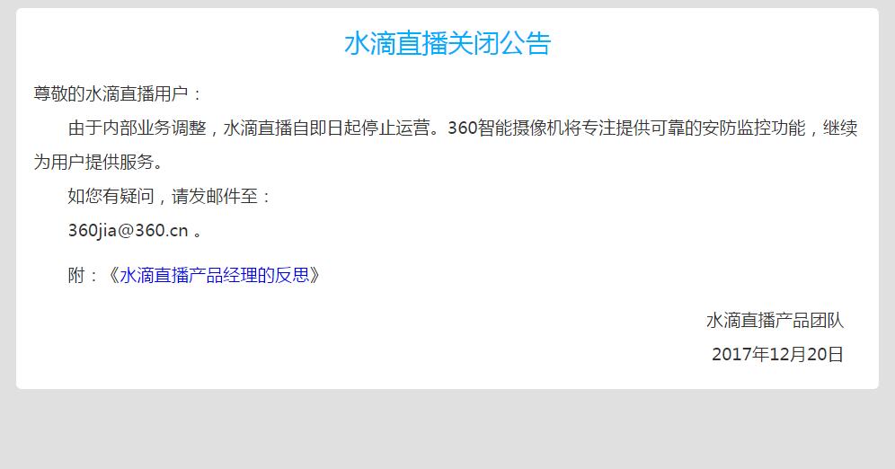 水滴直播怎么关闭了 水滴直播关闭公告