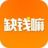 缺钱嘛 v1.0 安卓版